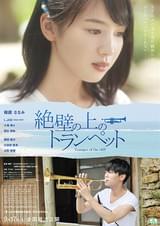 絶壁の上のトランペット