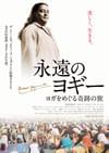 永遠のヨギー ヨガをめぐる奇跡の旅