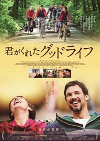 君がくれたグッドライフ