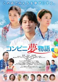 コンビニ夢物語