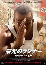 栄光のランナー 1936ベルリン