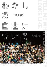 わたしの自由について SEALDs 2015