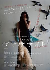 サロメの娘 アナザサイド in progress