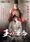 王の運命（さだめ） 歴史を変えた八日間