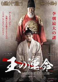 王の運命（さだめ） 歴史を変えた八日間