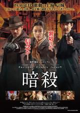 暗殺（2015）