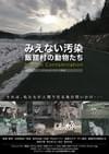 みえない汚染・飯舘村の動物たち