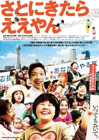 さとにきたらええやん : 作品情報・キャスト・あらすじ・動画 - 映画.com