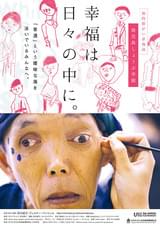 幸福は日々の中に。