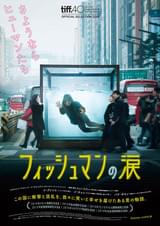 フィッシュマンの涙