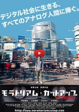 モラトリアム・カットアップ