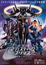 劇場版マジェスティックプリンス 覚醒の遺伝子