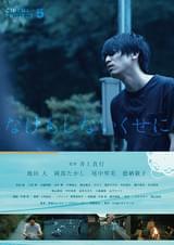 なけもしないくせに