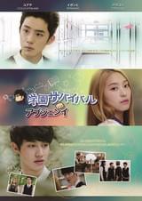 学園サバイバル アブジェンイ 後編