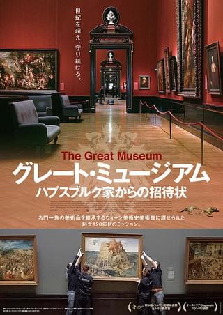 グレート・ミュージアム ハプスブルク家からの招待状 : 作品情報