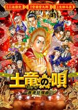 土竜の唄 香港狂騒曲