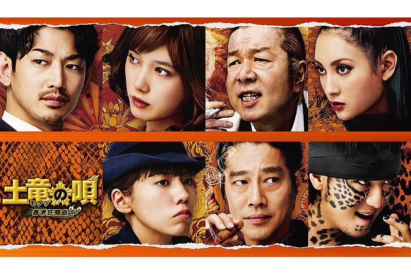 土竜の唄 香港狂騒曲 : 作品情報・キャスト・あらすじ - 映画.com