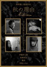 秋の理由