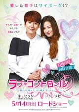 ラブ・コントロール 恋すると死んでしまう彼女ボンスン