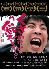 くさいけど「愛してる」