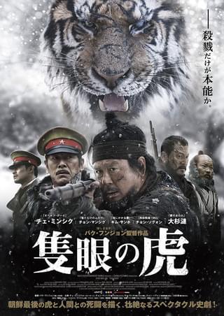 片目の虎 隻眼の虎 : 作品情報・キャスト・あらすじ・動画 - 映画.com