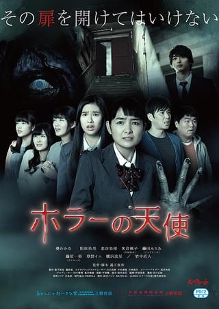 ホラーの天使 : 作品情報・キャスト・あらすじ - 映画.com