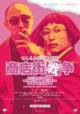 よしもと新喜劇映画 商店街戦争 SUCHICO