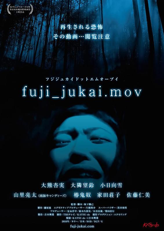 fuji_jukai.mov : 作品情報・キャスト・あらすじ - 映画.com