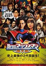 Bros.マックスマン