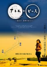 アトムとピース 瑠衣子 長崎の祈り