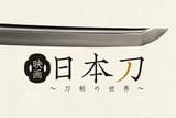 映画 日本刀 刀剣の世界