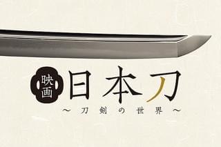 映画 日本刀 刀剣の世界