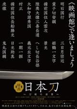 映画 日本刀 刀剣の世界