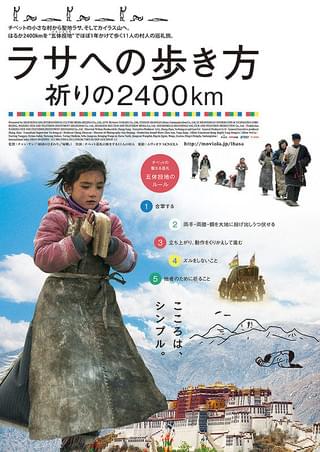 ラサへの歩き方 祈りの2400km : 作品情報・キャスト・あらすじ・動画
