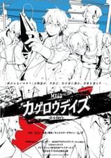 MX4D カゲロウデイズ in a days