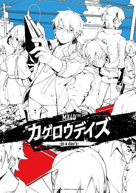 MX4D カゲロウデイズ in a days : 作品情報・声優・キャスト・あらすじ