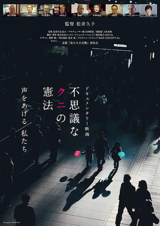不思議なクニの憲法 : 作品情報・キャスト・あらすじ - 映画.com