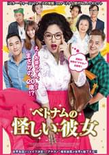 ベトナムの怪しい彼女