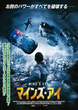 マインズ・アイ