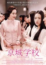 京城学校 消えた少女たち
