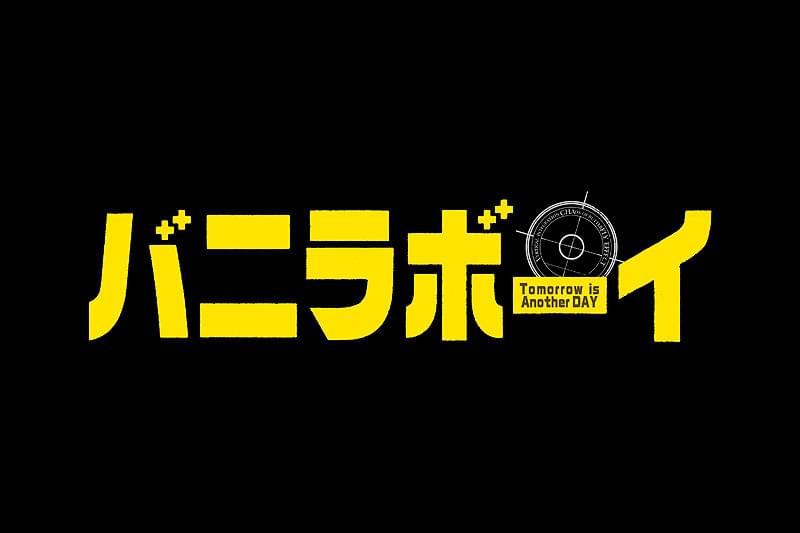 バニラボーイ トゥモロー・イズ・アナザー・デイ : 作品情報・キャスト