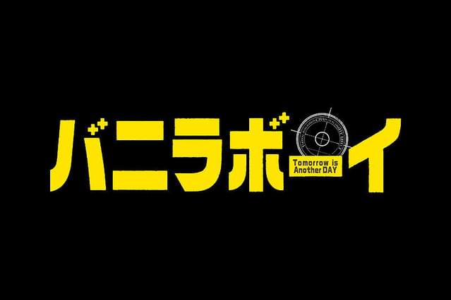 バニラボーイ トゥモロー・イズ・アナザー・デイ