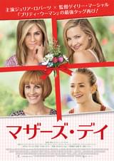 マザーズ・デイ（2016）