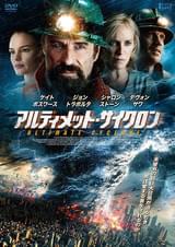 アルティメット・サイクロン