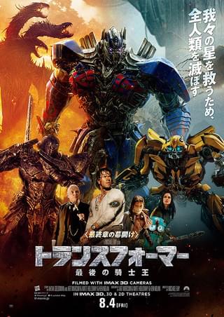 トランスフォーマー 最後の騎士王 : 作品情報・キャスト・あらすじ