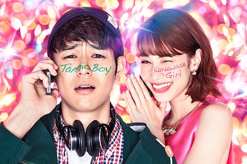 奥田民生になりたいボーイと出会う男すべて狂わせるガール : 作品情報