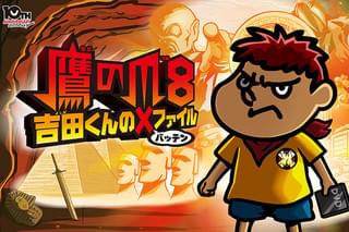 鷹の爪8 吉田くんの×（バッテン）ファイルの予告編・動画