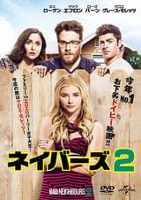 ネイバーズ2