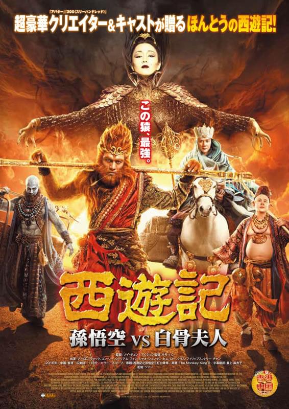 西遊記 孫悟空 vs 白骨夫人 : ポスター画像 - 映画.com