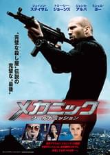 メカニック ワールドミッション